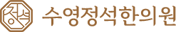 수영정석한의원