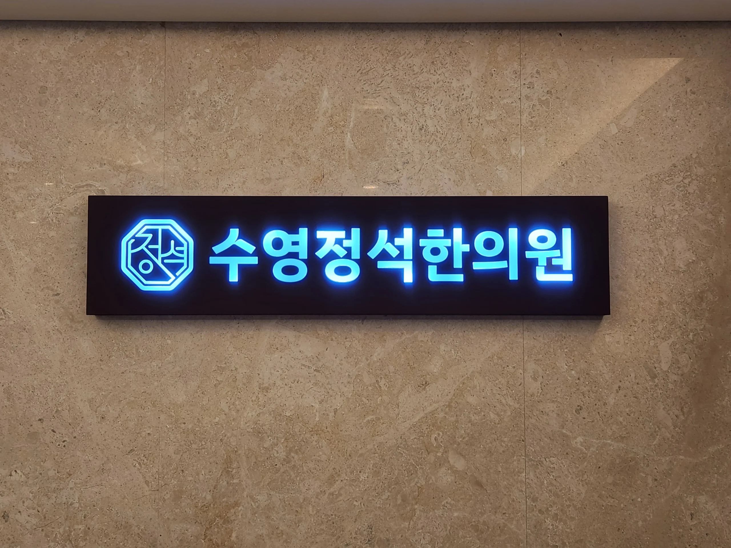 광안동 교통사고 한의원 변경|수영정석한의원 내부 벽면 간판 사진